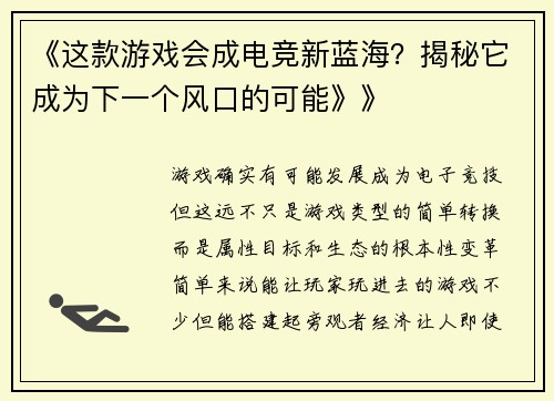 《这款游戏会成电竞新蓝海？揭秘它成为下一个风口的可能》》