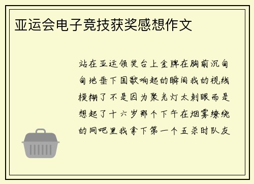 亚运会电子竞技获奖感想作文