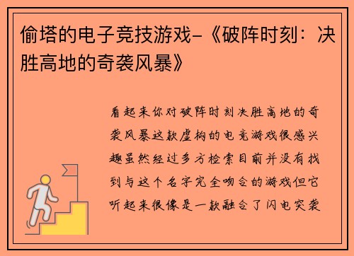 偷塔的电子竞技游戏-《破阵时刻：决胜高地的奇袭风暴》