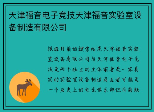 天津福音电子竞技天津福音实验室设备制造有限公司