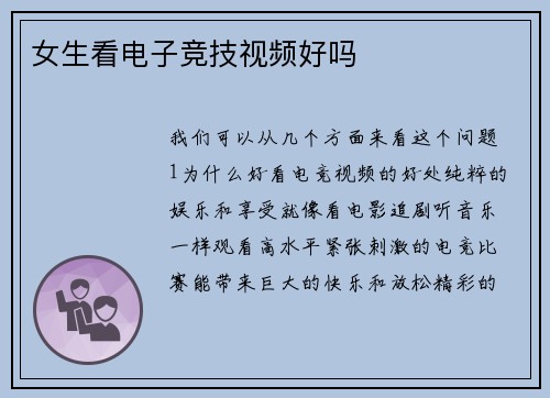 女生看电子竞技视频好吗