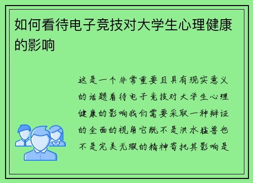 如何看待电子竞技对大学生心理健康的影响