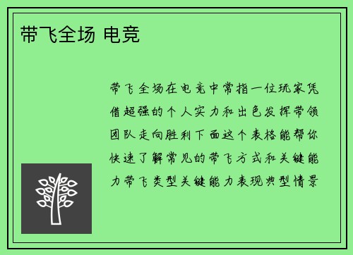 带飞全场 电竞